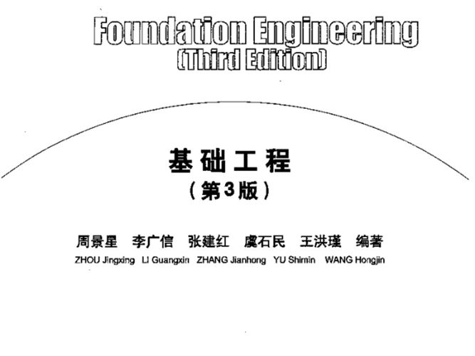 基础工程（第3版）周景星 清华大学版