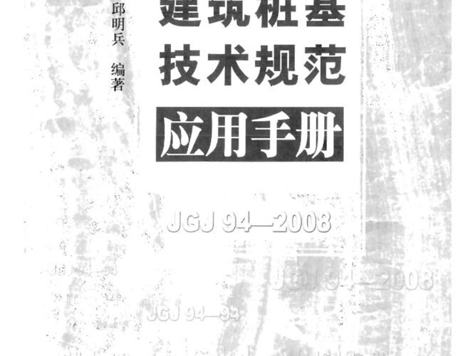 建筑桩基技术规范应用手册刘金砺 高文生 邱明兵