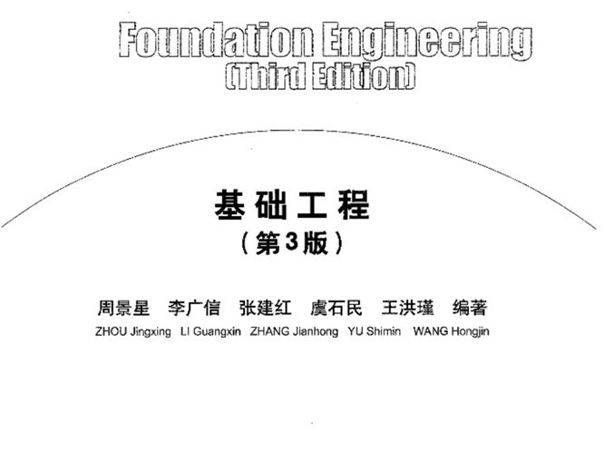 PDF版基础工程（第3版）清华大学