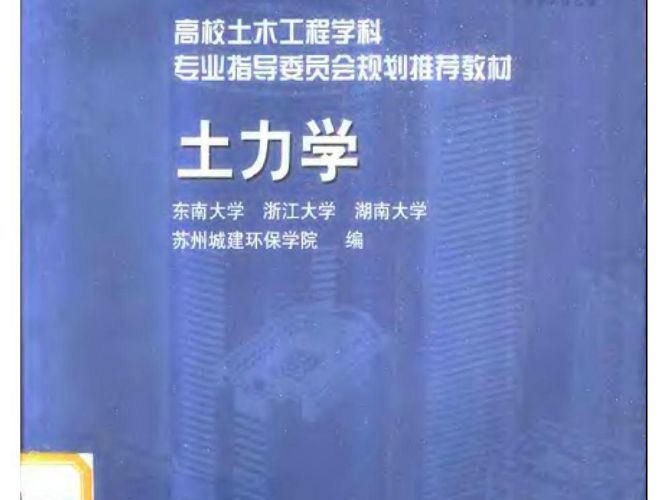 土力学东南大学等四校合编版