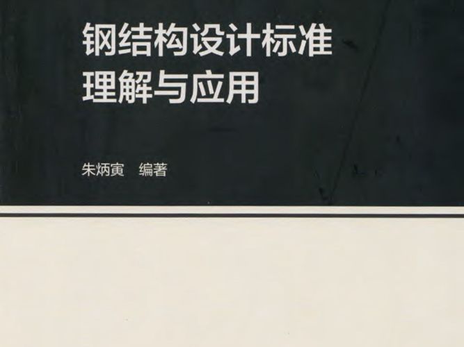 2020版钢结构设计标准理解与应用朱炳寅