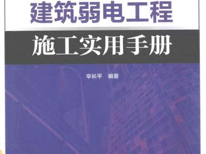 建筑弱电工程施工实用手册辛长平