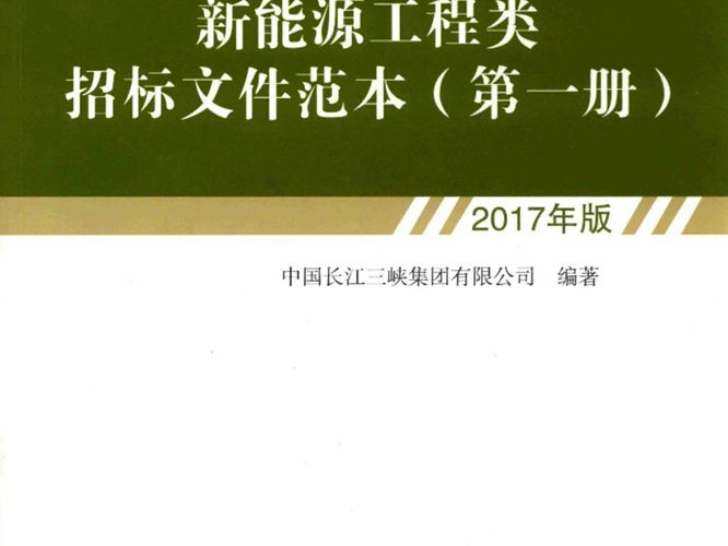 新能源工程类招标文件范本 第1册三峡集团