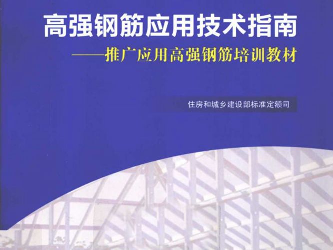 高强钢筋应用技术指南住房和城乡建设部标准定额司著