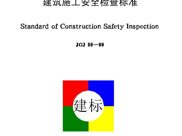 JGJ59-99建筑施工安全检查标准国家标准国标行业规范技术规定电子版下载