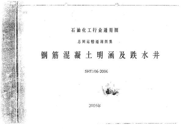 SHT 106-2006图集 钢筋混凝土明涵及跌水井图集(OCR文字识别)