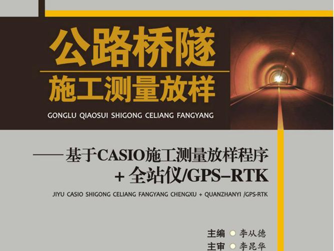 公路桥隧施工测量放样：基于CASIO施工测量放样程序 全站仪 GPS-RTK李从德