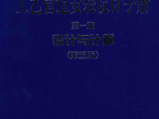 石油化工装置工艺管道安装设计手册 第一篇 设计与计算 第五版)张德姜、王怀义、丘平