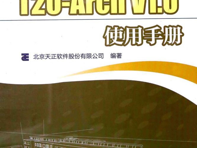 官方完整版T20天正建筑软件T20-Arch V1.0使用手册