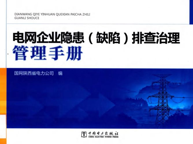 电网企业隐患（缺陷）排查治理管理手册国网陕西省电力公司 编 2018版