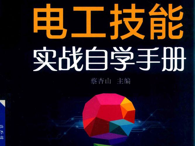 现代电工技能实战自学手册2019版