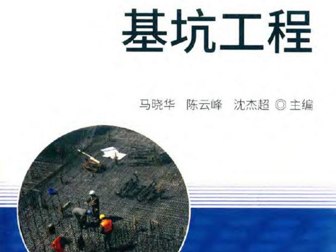 工程施工与质量简明手册丛书 基坑工程马晓华、陈云峰、沈杰超 2018版