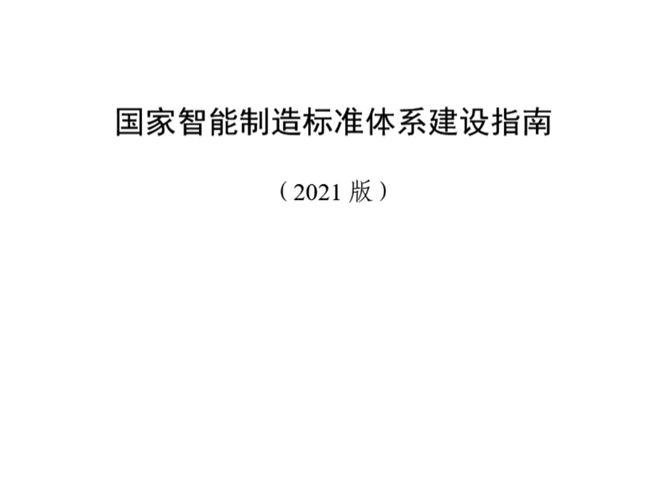 2021版国家智能制造标准体系建设指南