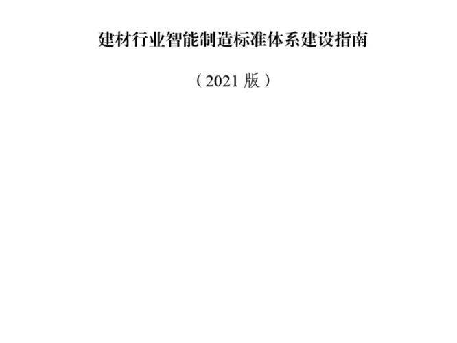 2021版建材行业智能制造标准体系建设指南