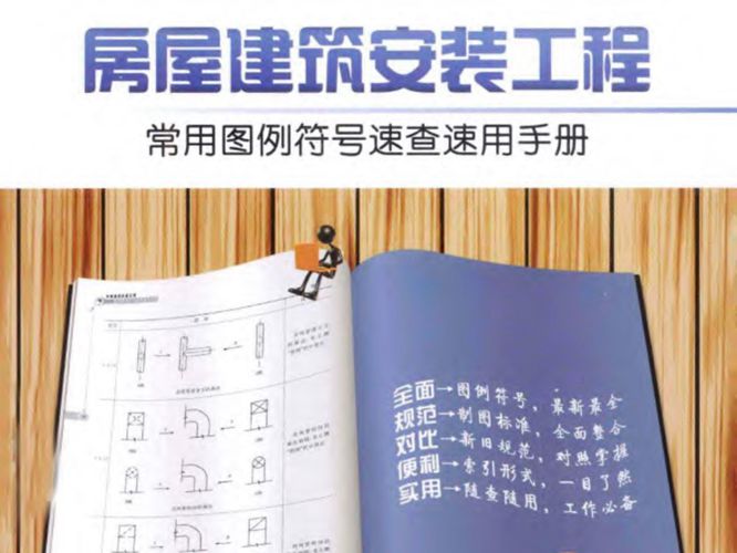 房屋建筑安装工程常用图例符号速查速用手册梁红梅、姜学成、王景文