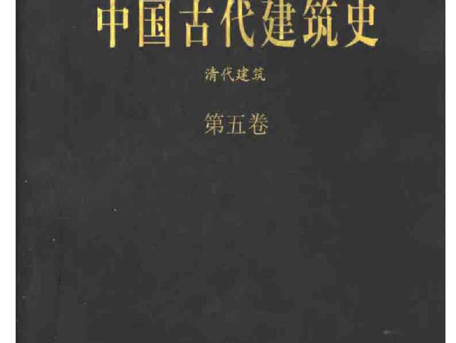 中国古代建筑史 第五卷：清代建筑