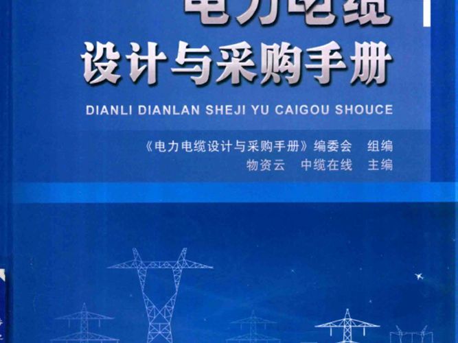 电力电缆设计与采购手册物资云、中缆在线