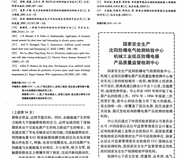 国家安全生产沈阳防爆电气检测检验中心机械工业低压防爆电器产品质量监督检测中心(学术)