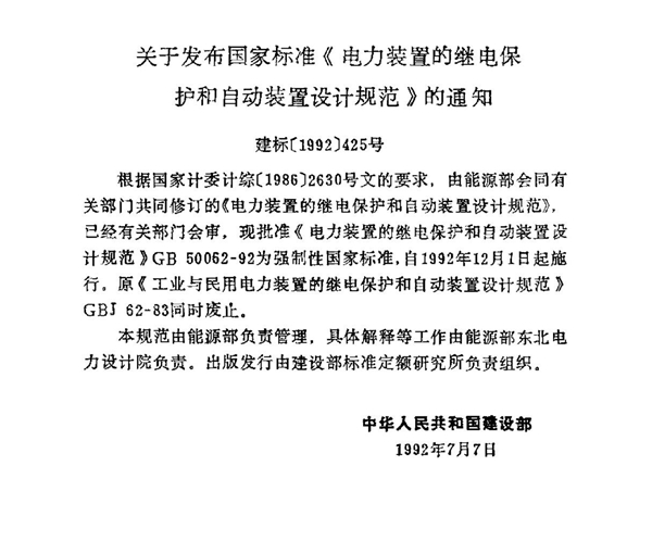 (国家标准) GB 50062-1992 电力装置的继电保护和自动装置设计规范 标准