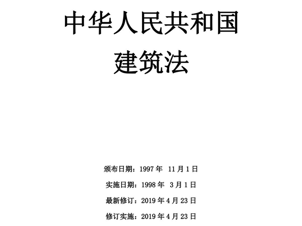 《中华人民共和国建筑法》(2019年修订版)