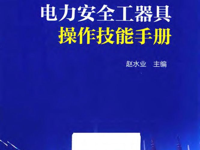 电力安全工器具操作技能手册2019版