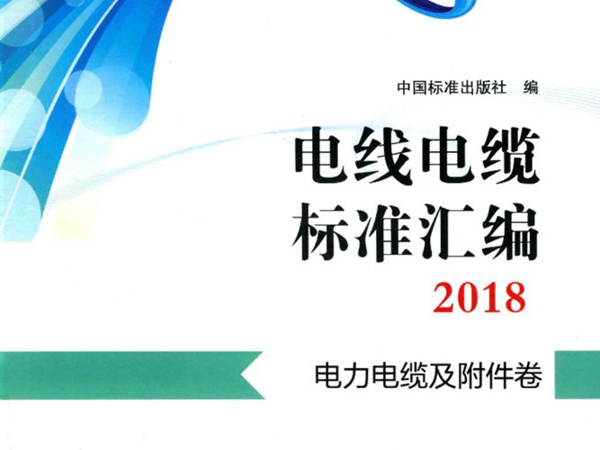 电线电缆标准汇编 2018 电力电缆及附件卷