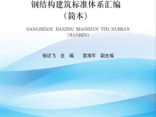 钢结构建筑标准体系汇编 简本郁达飞