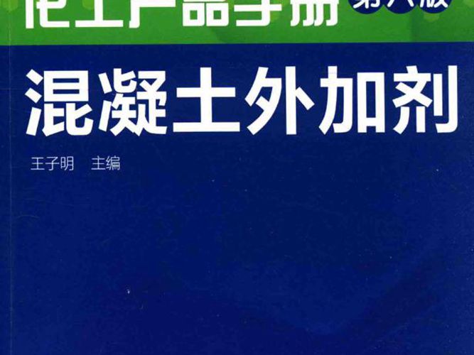 化工产品手册 第六版 混凝土外加剂王子明