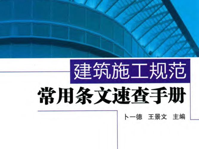 建筑施工规范常用条文速查手册卜一德、王景文 2017版