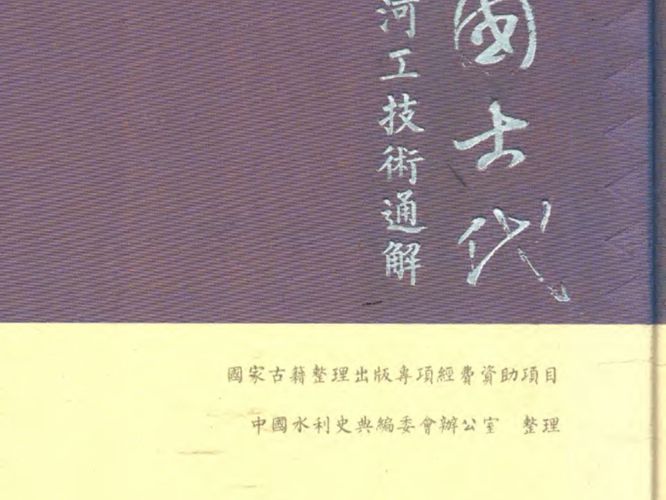 中国古代河工技术通解中国水利史典编委会办公室 2018年版