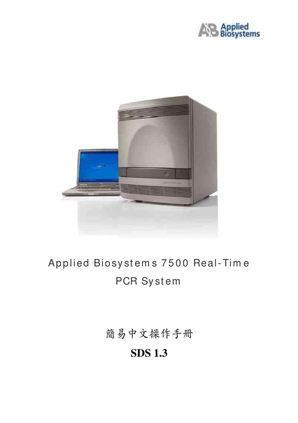 Applied Biosystems 7500 Real time PCR中文操作手册