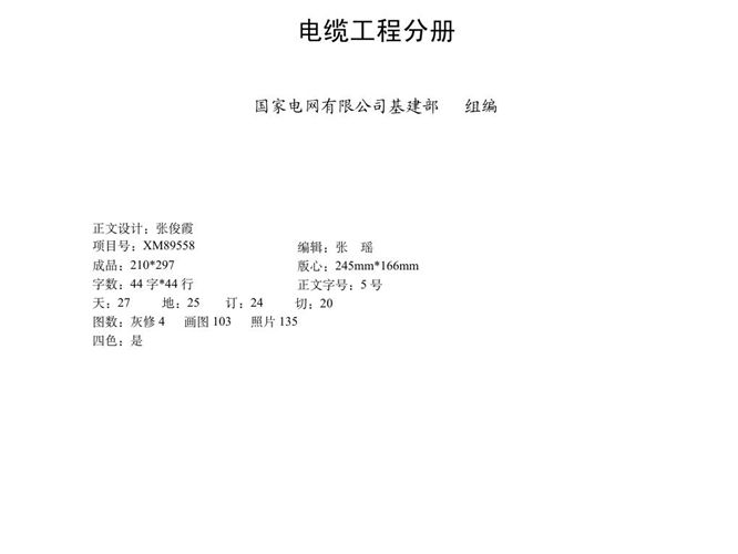 国家电网有限公司输变电工程标准工艺 电缆工程分册2022版