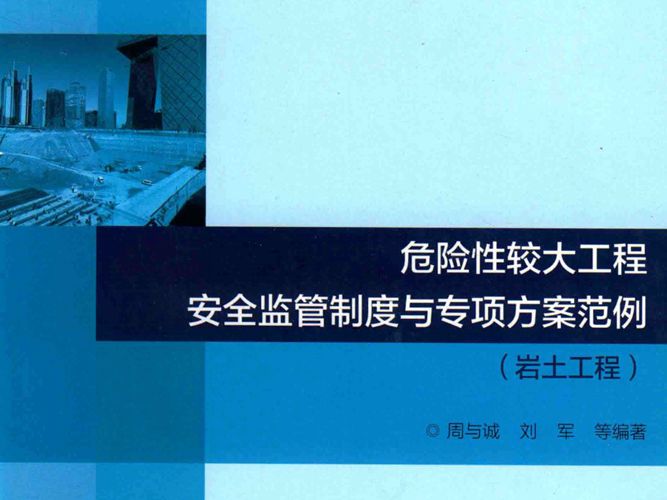 危险性较大工程安全监管制度与专项方案范例（岩土工程）周与诚、刘军-2017版