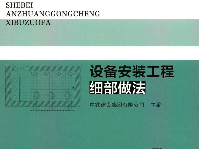 设备安装工程细部做法中铁建设集团、贾洪、钱增志、方宏伟