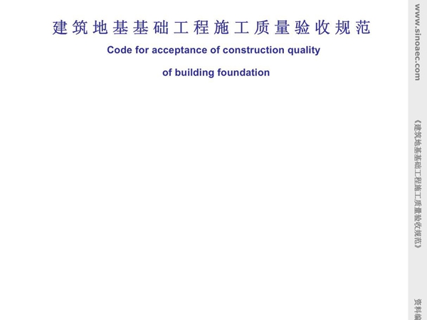 建筑地基基础工程施工质量验收规范