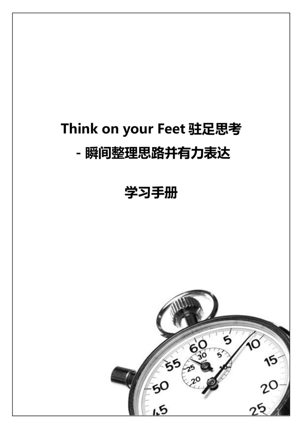 Think on your Feet 驻足思考－瞬间整理思路幵有力表达学习手册