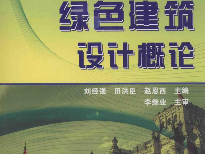 绿色建筑设计概论绿色建筑工程设计技术丛书 刘经强、田洪臣、赵恩西 2016版