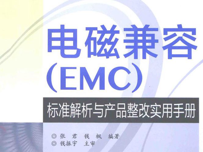 电磁兼容标准解析与产品整改实用手册（EMC）张君、钱枫