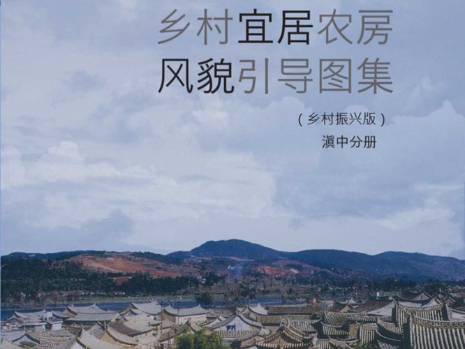 云南省乡村宜居农房风貌引导图集（乡村振兴版）滇中分册云南省建设厅、规划设计研究院