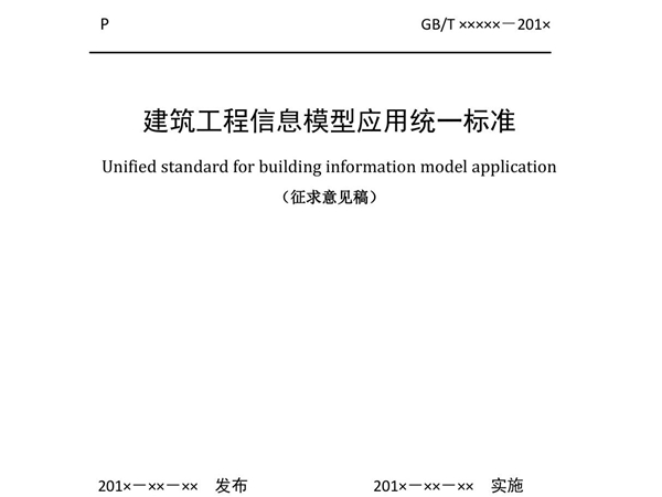 建筑工程信息模型应用统一标准规范