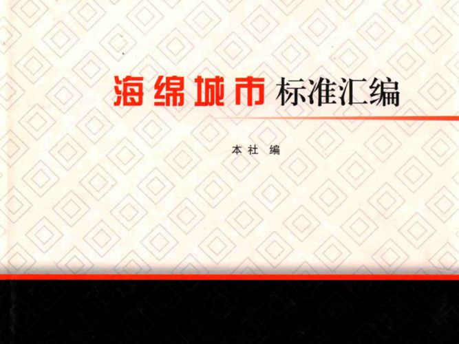 海绵城市标准汇编 2016版 城市建设标准专题汇编系列中国建筑工业出版社