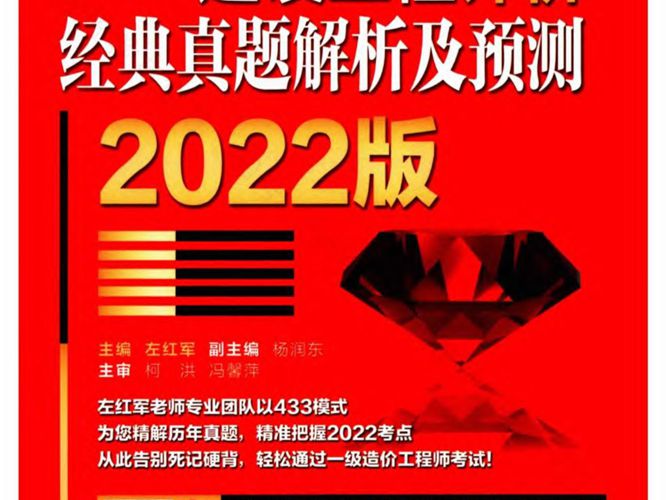 红宝书建设工程计价经典真题解析及预测 2022版左红军