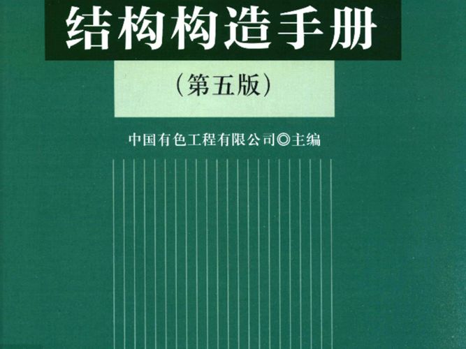 混凝土结构构造手册(第五版)中国有色工程有限公司(原中国有色工程设计研究总院)