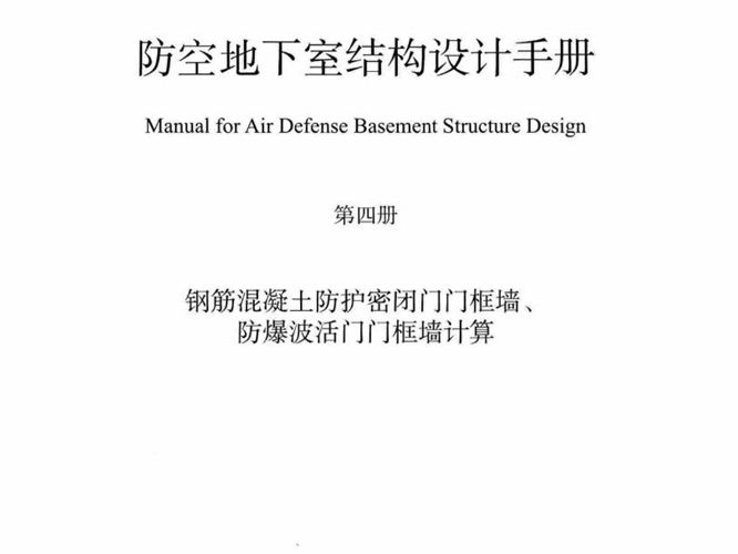 RFJ04-2015-4 防空地下室结构设计手册（第四册）钢筋混凝土防护密闭门门框墙、防爆波活门门框墙计算