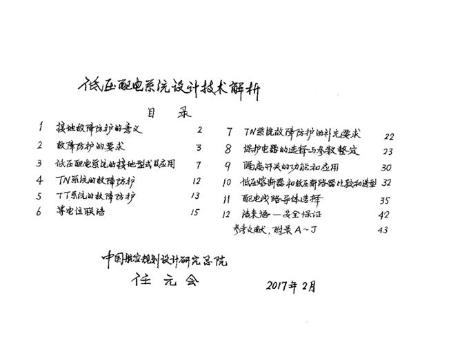 低压配电系统设计技术解析解析任元会（2017手写原版）供配电手册解析