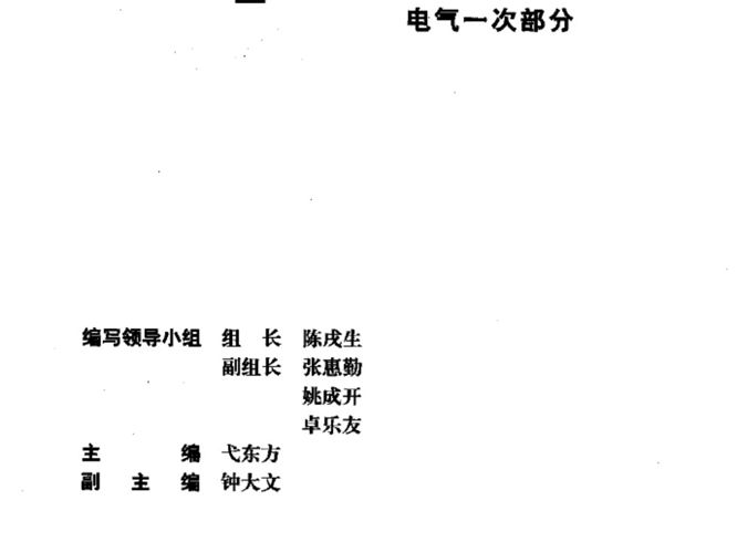 完整1120页电力工程 电气设计手册 电气一次部分弋东方 电力一次手册