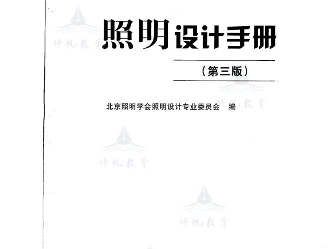 照明设计手册（第三版）北京照明学会照明设计专业委员会 徐华、任元会、姚家祎