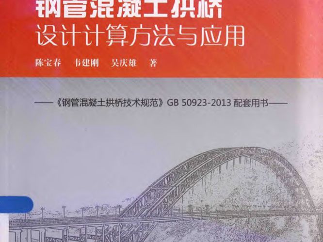 钢管混凝士拱桥设计计算方法与应用陈宝春、韦建刚、吴庆雄