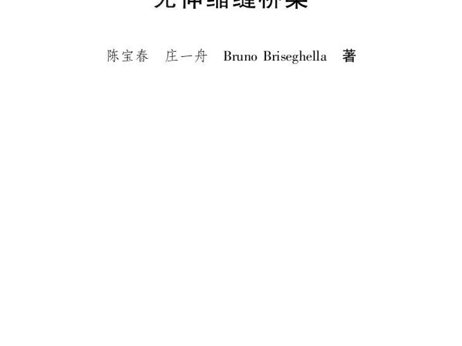 无伸缩缝桥梁陈宝春、庄一舟、Bruno Briseghella