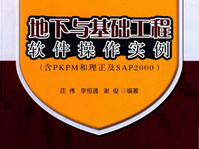 高清PDf带书签地下与基础工程软件操作实例庄伟、李恒通、谢俊